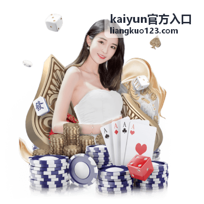kaiyun官方入口平台功能解读说明配图